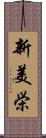 新美栄 Scroll