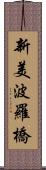 新美波羅橋 Scroll