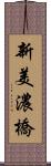 新美濃橋 Scroll