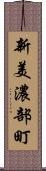 新美濃部町 Scroll