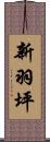 新羽坪 Scroll