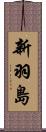 新羽島 Scroll