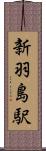 新羽島駅 Scroll