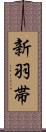 新羽帯 Scroll