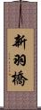 新羽橋 Scroll