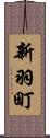 新羽町 Scroll