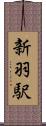 新羽駅 Scroll
