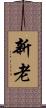 新老 Scroll