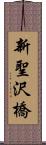 新聖沢橋 Scroll