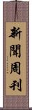 新聞周刊 Scroll