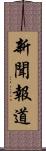 新聞報道 Scroll