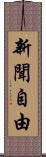新聞自由 Scroll