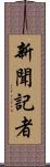新聞記者 Scroll