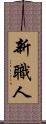 新職人 Scroll