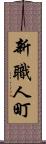 新職人町 Scroll