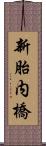 新胎内橋 Scroll