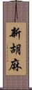 新胡麻 Scroll