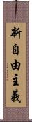 新自由主義 Scroll