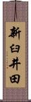 新臼井田 Scroll