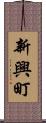 新興町 Scroll