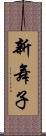 新舞子 Scroll