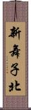 新舞子北 Scroll