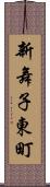 新舞子東町 Scroll
