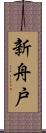 新舟戸 Scroll