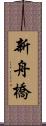 新舟橋 Scroll