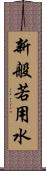 新般若用水 Scroll