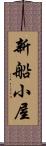 新船小屋 Scroll