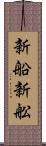 新船 Scroll