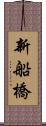 新船橋 Scroll