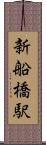 新船橋駅 Scroll