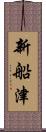 新船津 Scroll