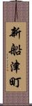 新船津町 Scroll