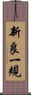 新良一規 Scroll