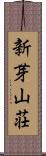 新芽山荘 Scroll