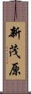 新茂原 Scroll