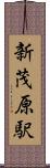 新茂原駅 Scroll