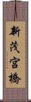 新茂宮橋 Scroll