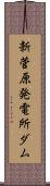 新菅原発電所ダム Scroll