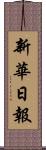 新華日報 Scroll