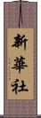 新華社 Scroll