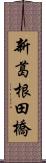 新葛根田橋 Scroll