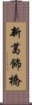 新葛飾橋 Scroll