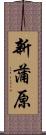 新蒲原 Scroll