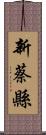 新蔡縣 Scroll