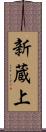 新蔵上 Scroll