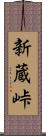 新蔵峠 Scroll